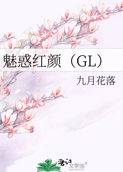 魅惑红颜（GL）》九月花落_晋江文学城_【原创小说|纯爱小说】