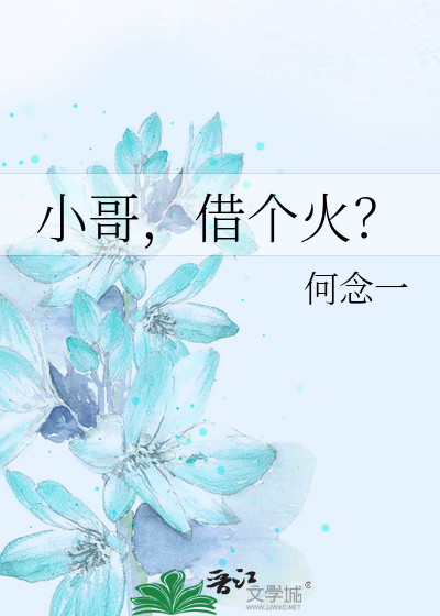 小哥，借个火？