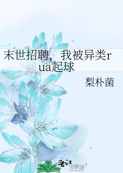 末世招聘，我被异类rua起球
