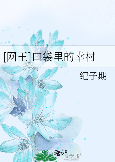 [网王]口袋里的幸村