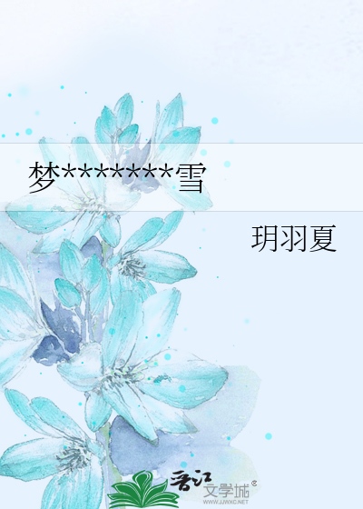 梦*******雪