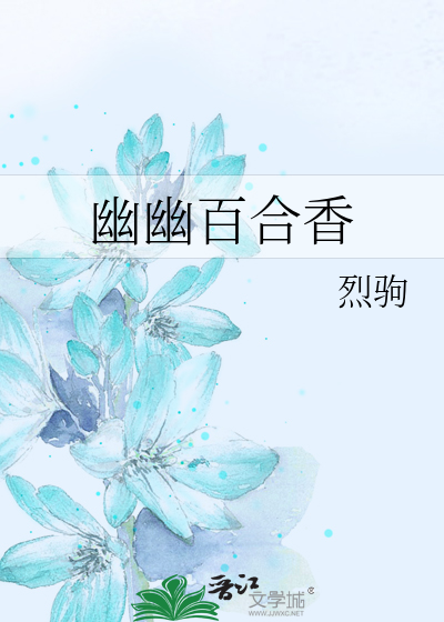 幽幽百合香