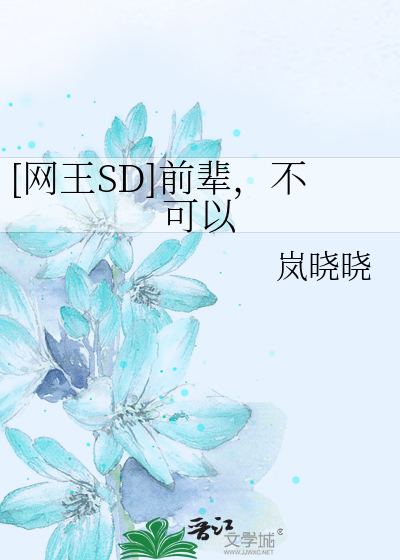 [网王SD]前辈，不可以