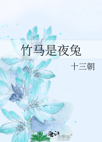 竹马是夜兔