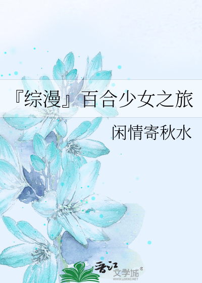 『综漫』百合少女之旅