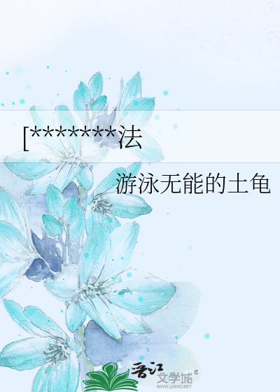 [*******法