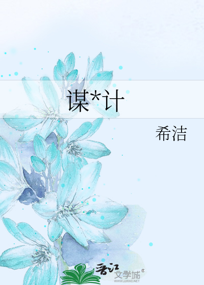 谋*计