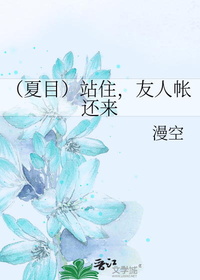 （夏目）站住，友人帐还来