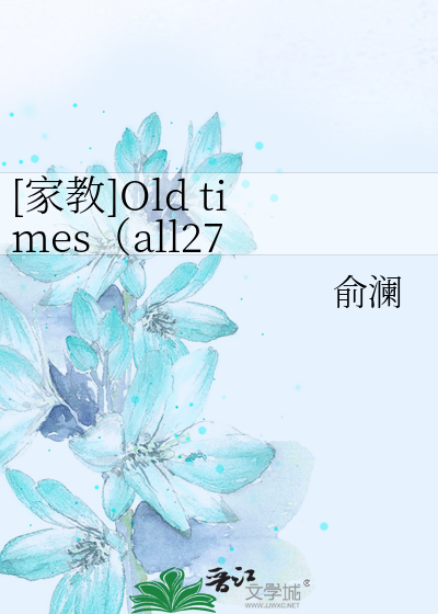 家教]Old times（all27 主G27）》俞澜_晋江文学城_【衍生小说|纯爱小说】