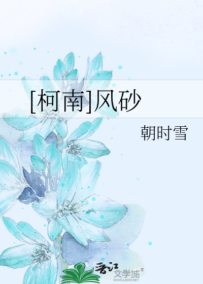 [柯南]风砂