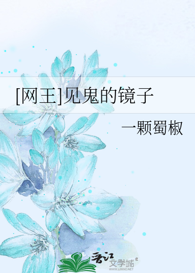 [网王]见鬼的镜子