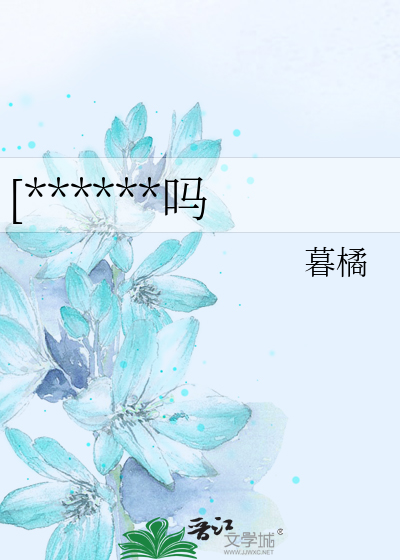 [******吗