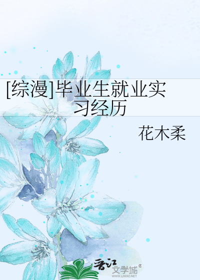 [综漫]毕业生就业实习经历