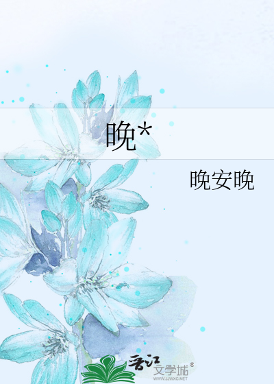 晚*