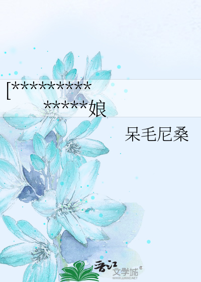 [**************娘