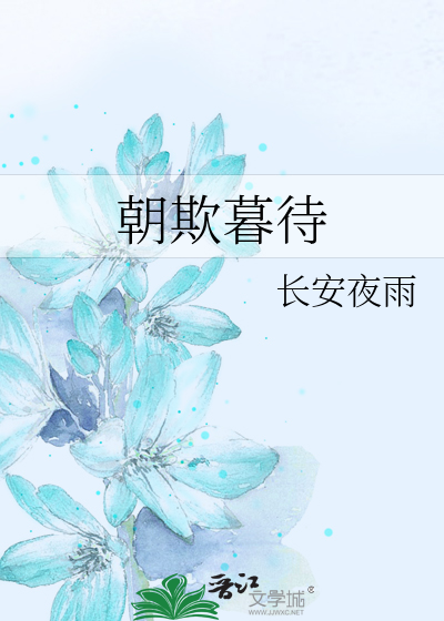 朝欺暮待