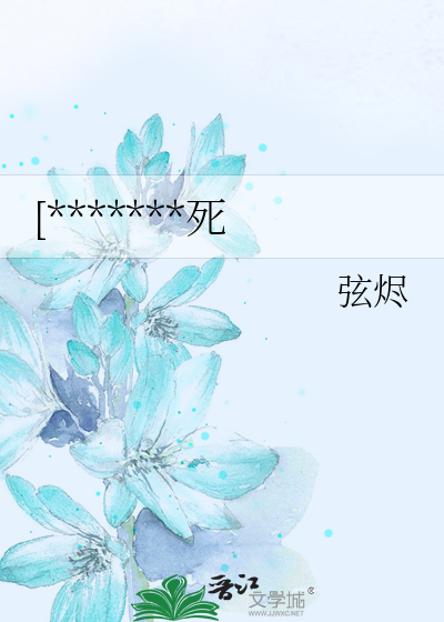 [*******死