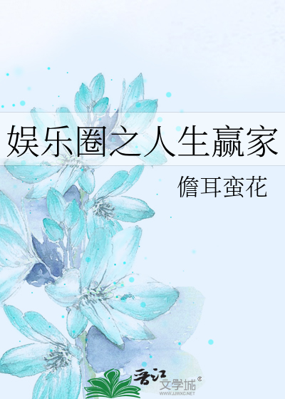 娱乐圈之人生赢家