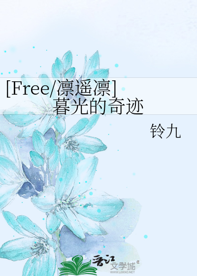 Free 凛遥凛 暮光的奇迹 铃九 衍生小说 纯爱小说 晋江文学城