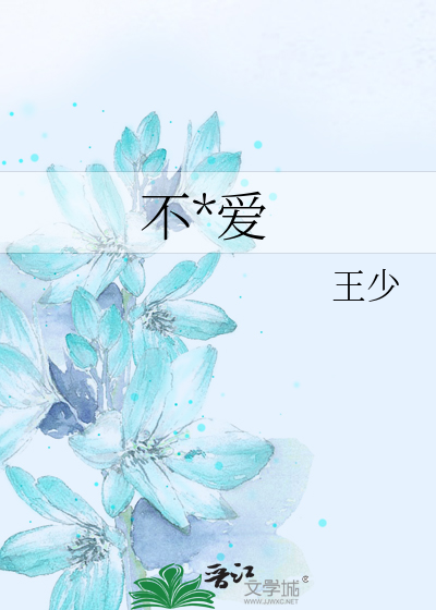 不*爱
