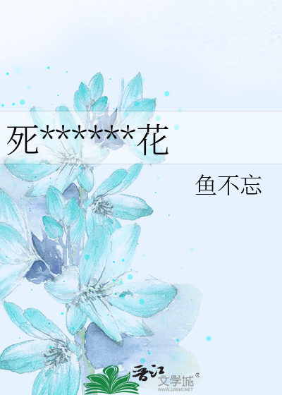 死******花