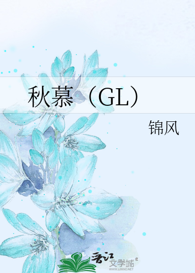 秋慕（GL）》锦风_晋江文学城_【原创小说|纯爱小说】