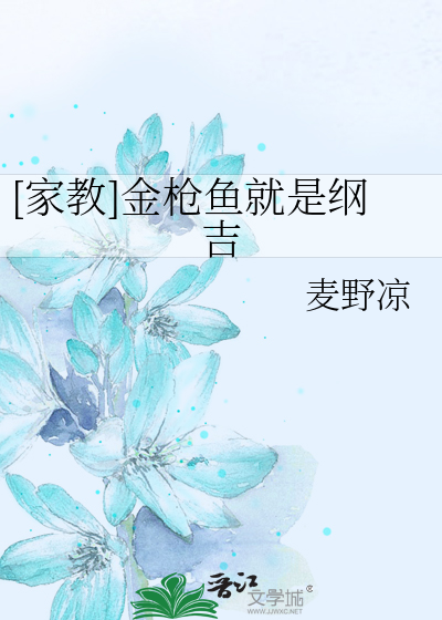[家教]金枪鱼就是纲吉