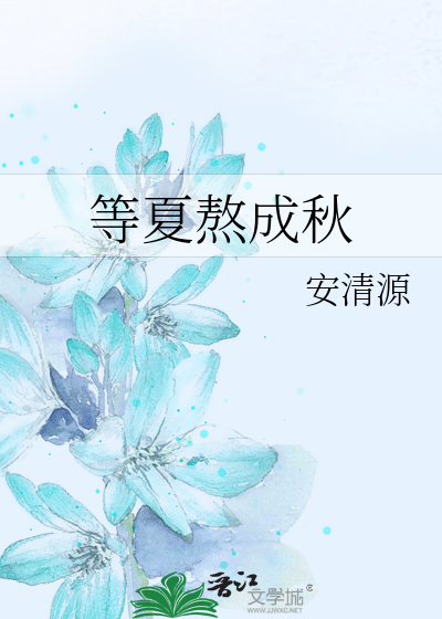 等夏熬成秋 安清源 原创小说 言情小说 晋江文学城