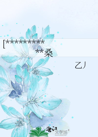 [***********桑