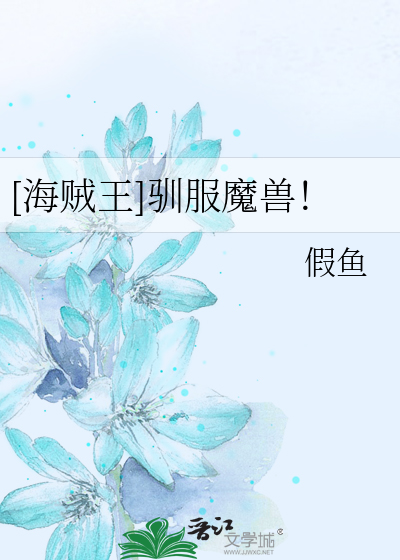 [海贼王]驯服魔兽！