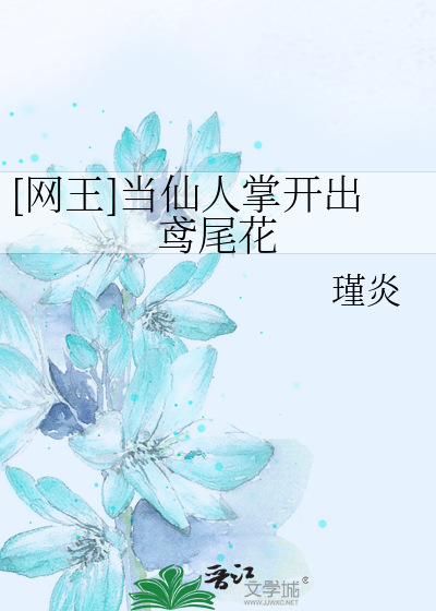 网王]当仙人掌开出鸢尾花》瑾炎_晋江文学城_【衍生小说|纯爱小说】