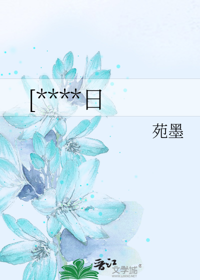[****日