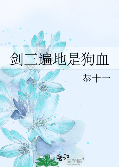 剑三遍地是狗血