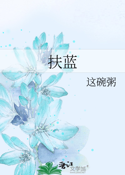 扶蓝