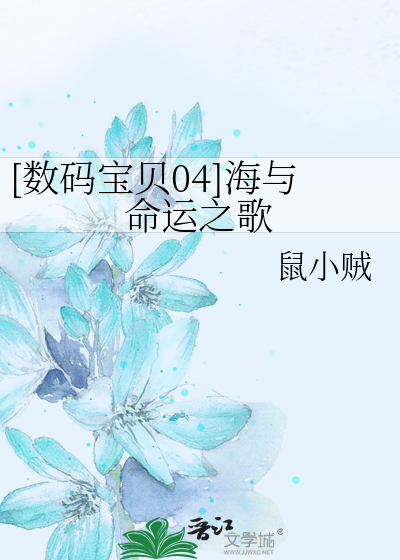 [数码宝贝04]海与命运之歌