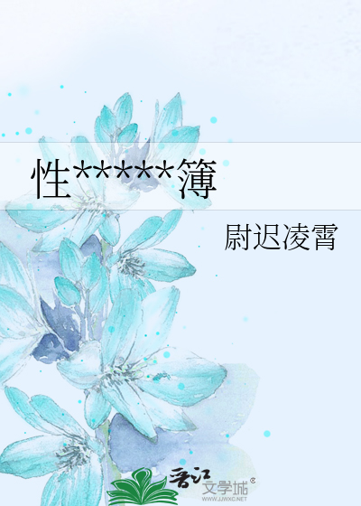 性*****簿