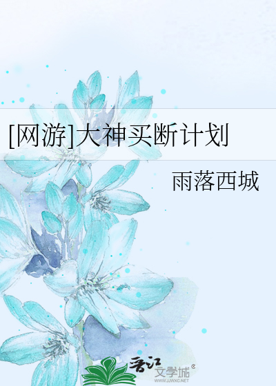 [网游]大神买断计划
