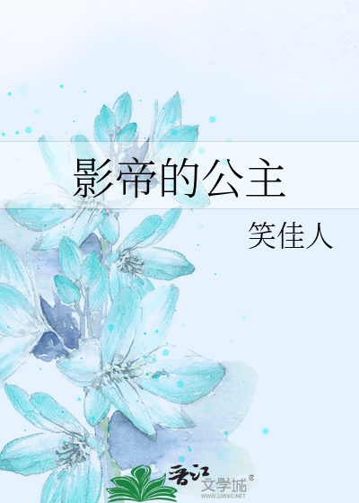 《影帝的公主》笑佳人_【原创小说|言情小说】_晋江文学城