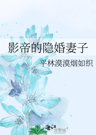 影帝的隐婚妻子