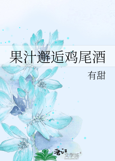 果汁邂逅鸡尾酒