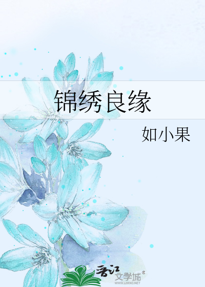 锦绣良缘