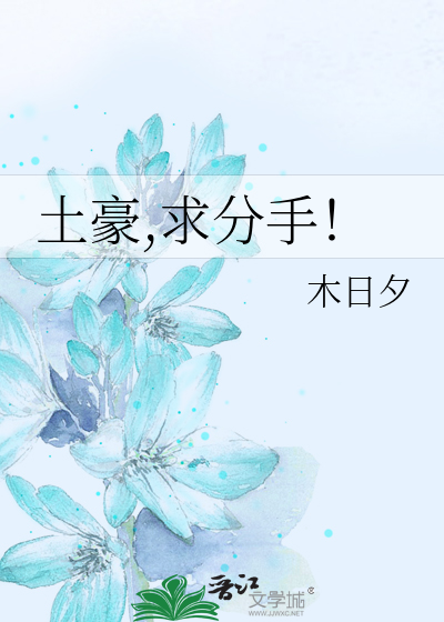 土豪,求分手！