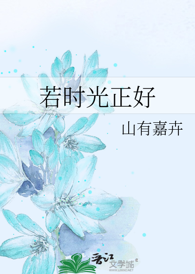若时光正好