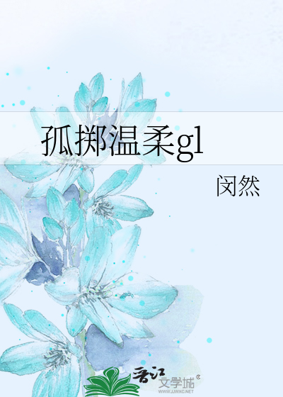 孤掷温柔gl