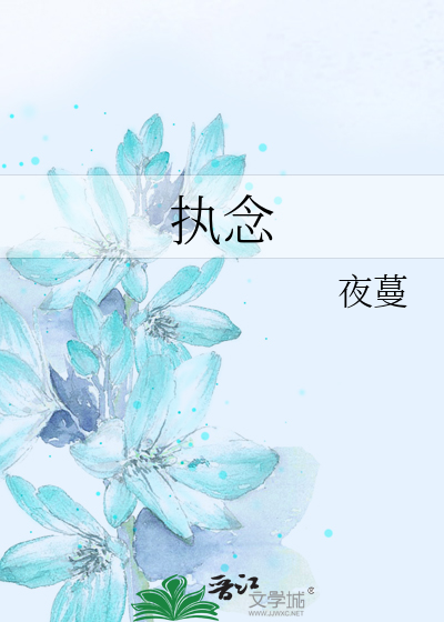 执念