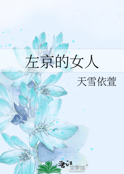 左京的女人 天雪依萱 衍生小说 言情小说 晋江文学城