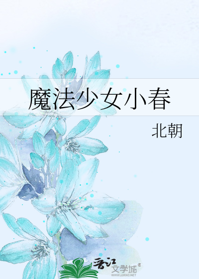 魔法少女小春