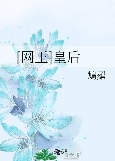 [网王]皇后