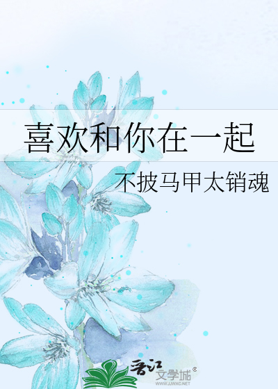 喜欢和你在一起