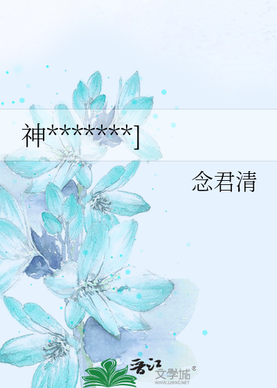 神*******]